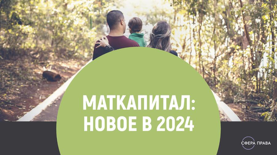 Материнский капитал в 2024 году