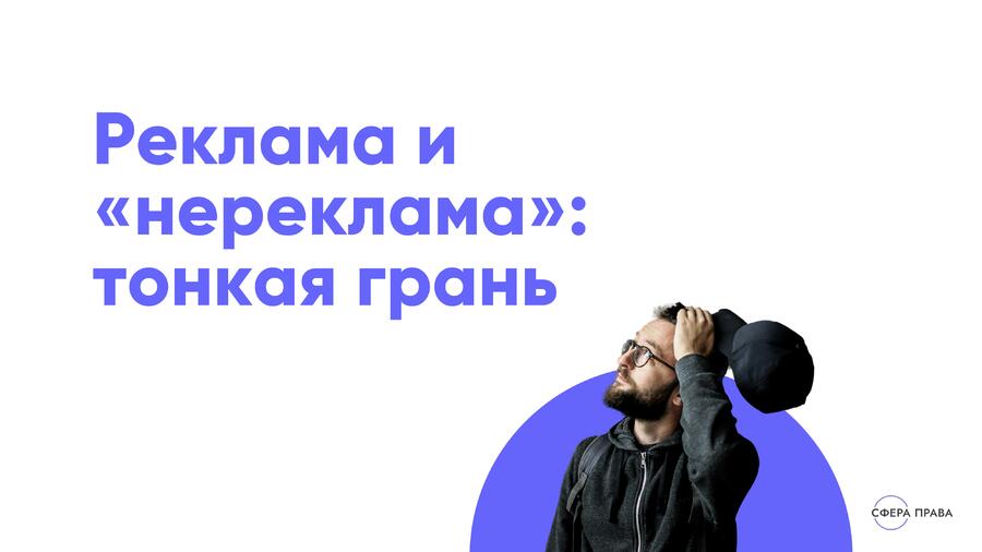 Реклама и нереклама как разобраться в тонкостях и не получить на штраф за маркировку рекламы