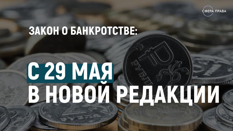 Что изменилось в законе о банкротстве с 29 мая