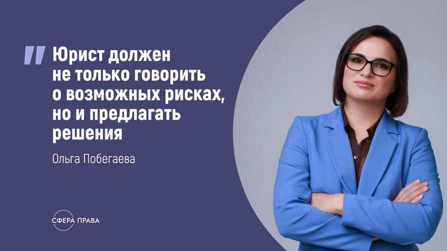 Управляющий партнёр компании Сфера Права Ольга Побегаева дала интервью журналу Авторский проект