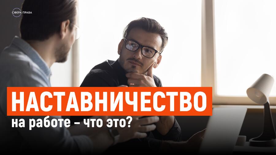 Наставничество законодательное новшество в сфере труда