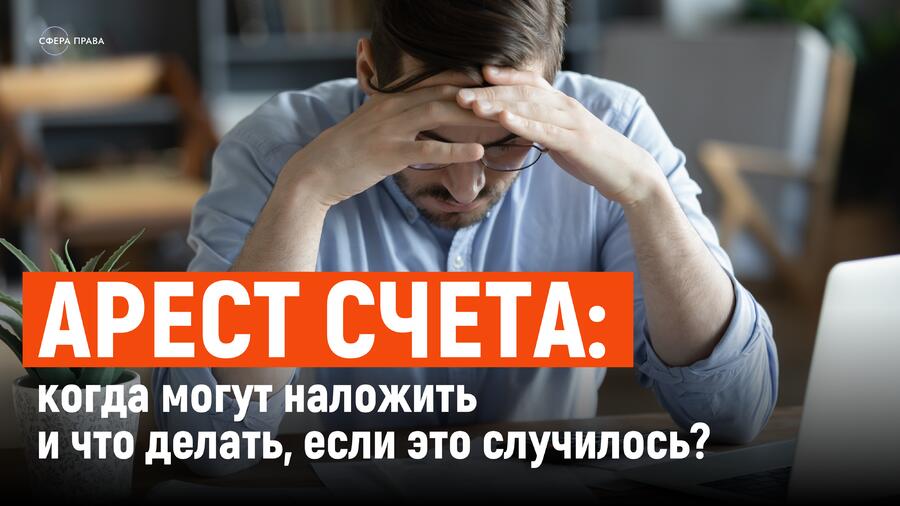 В каких случаях могут наложить арест на денежные средства и что делать если это случилось