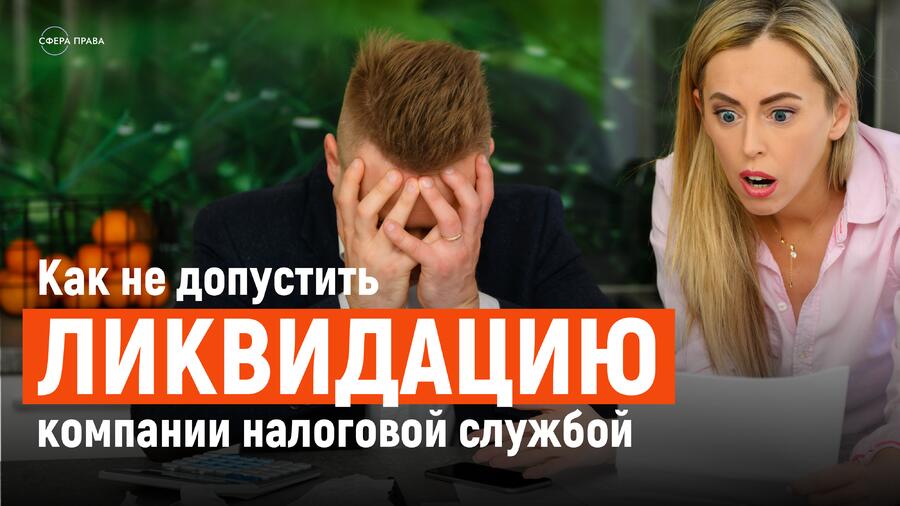Как избежать принудительной ликвидации компании налоговой изучить рекомендации Центробанка