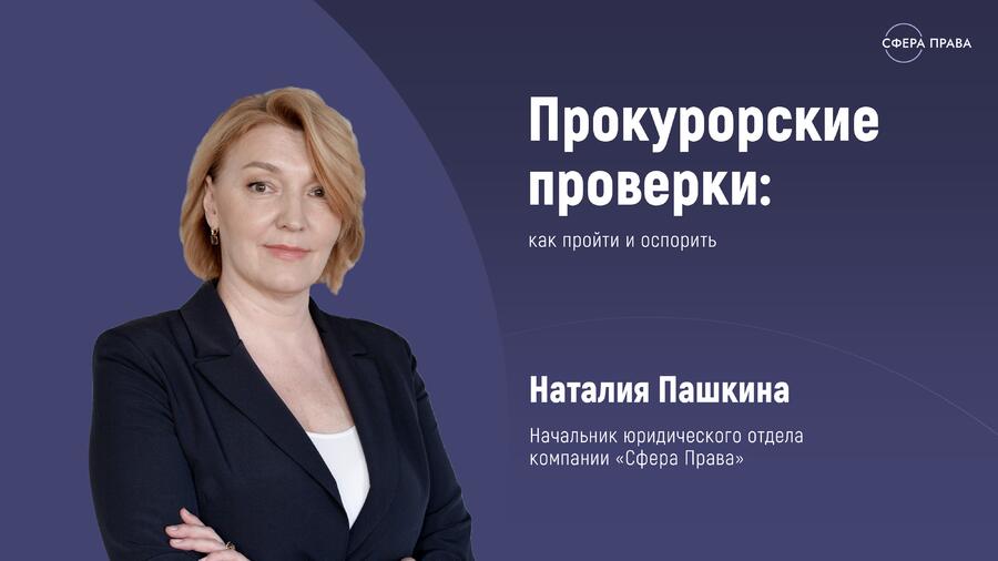 Проведен стрим на тему Прокурорские проверки как пройти и оспорить
