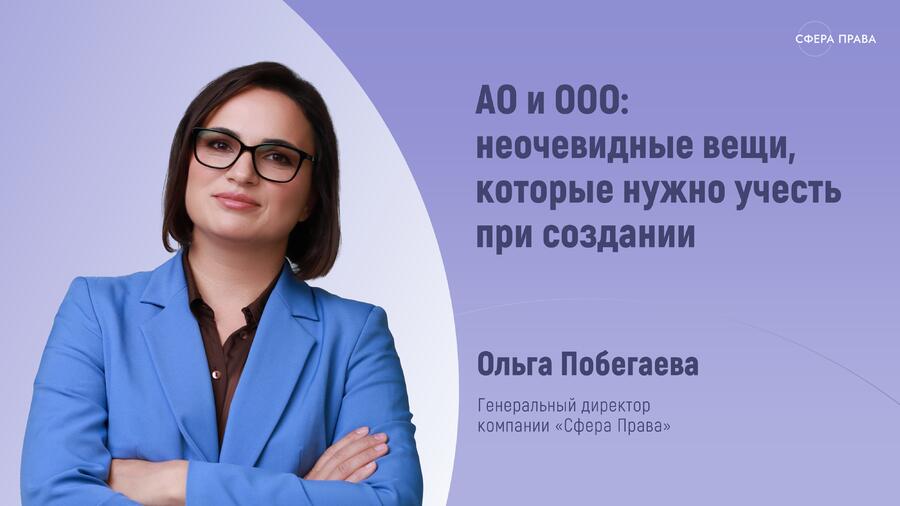 Проведен стрим на тему АО и ООО неочевидные вещи которые нужно учесть при создании