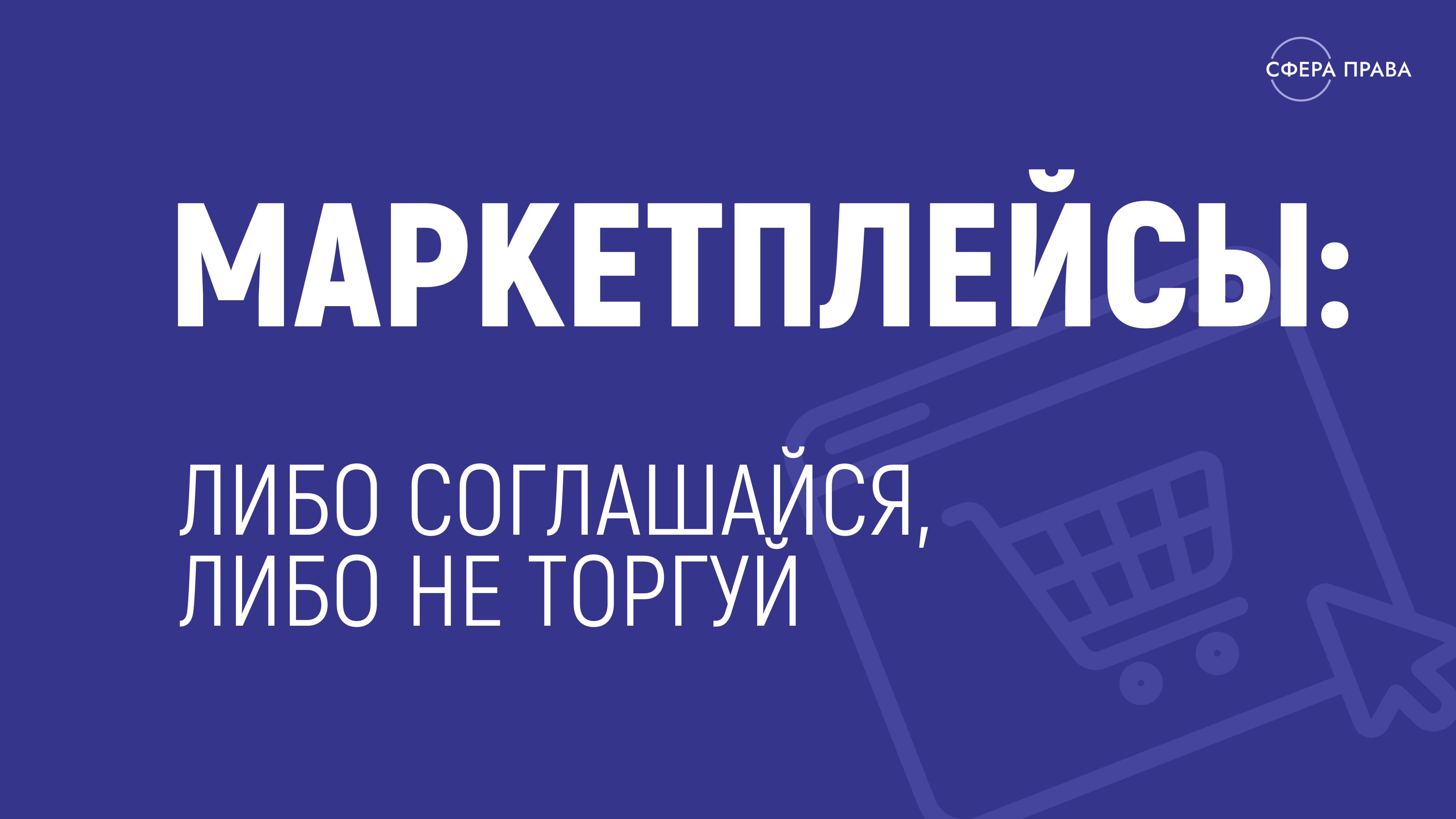 Как бороться с несправедливыми условиями маркетплейсов
