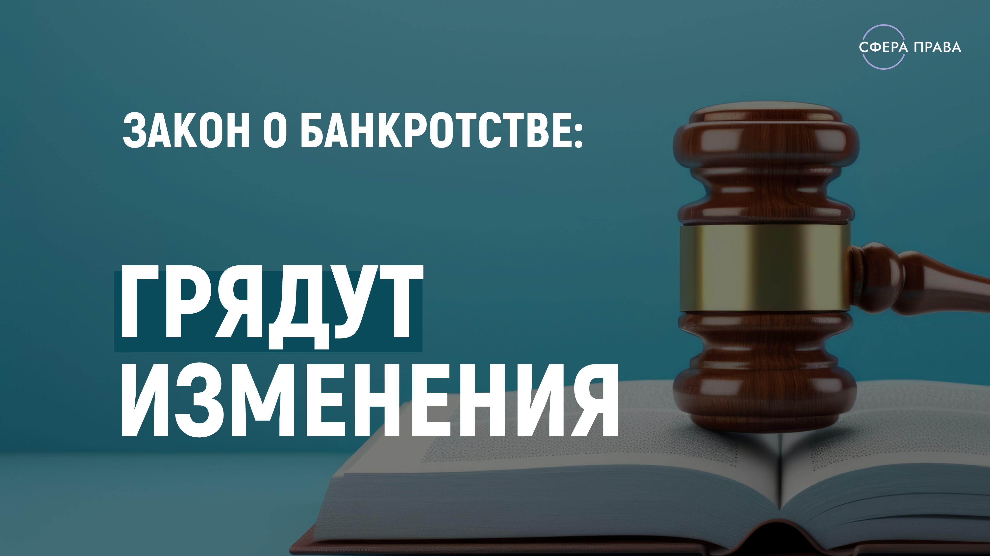 Что ждать от новейших изменений в банкротное законодательство