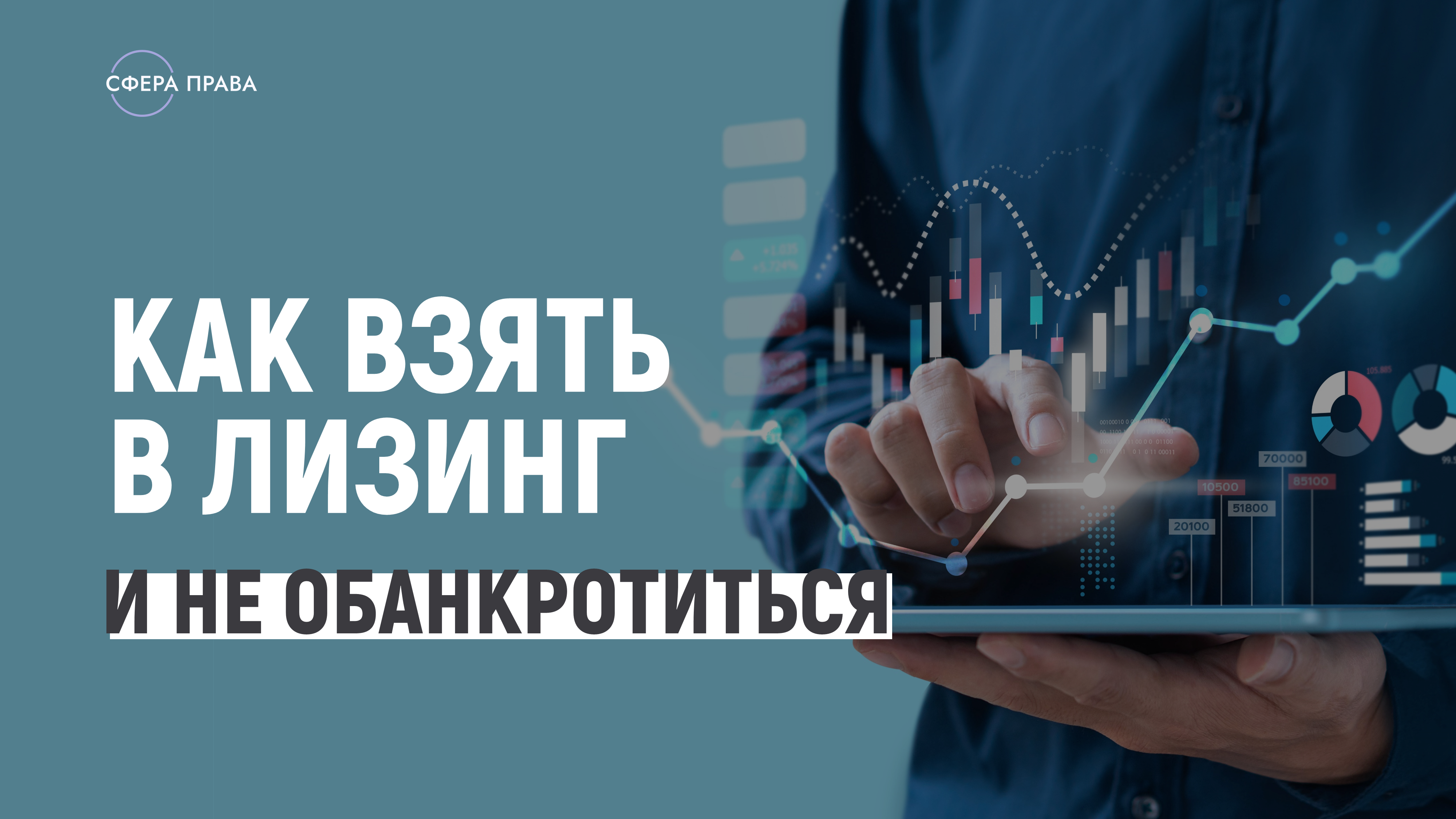 Как взять в лизинг имущество и не обанкротиться