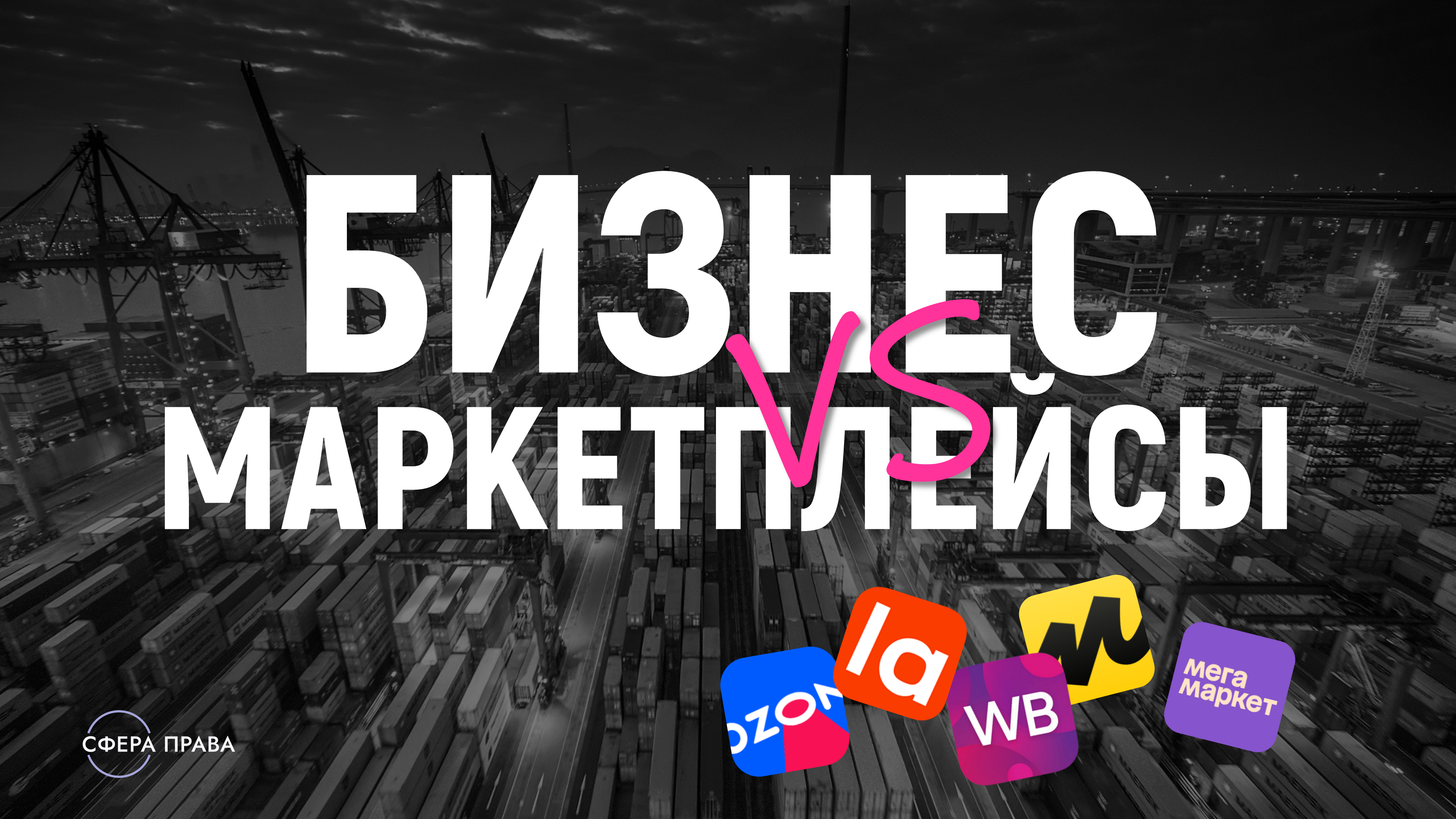 Бизнес VS маркетплейсы Часть 2