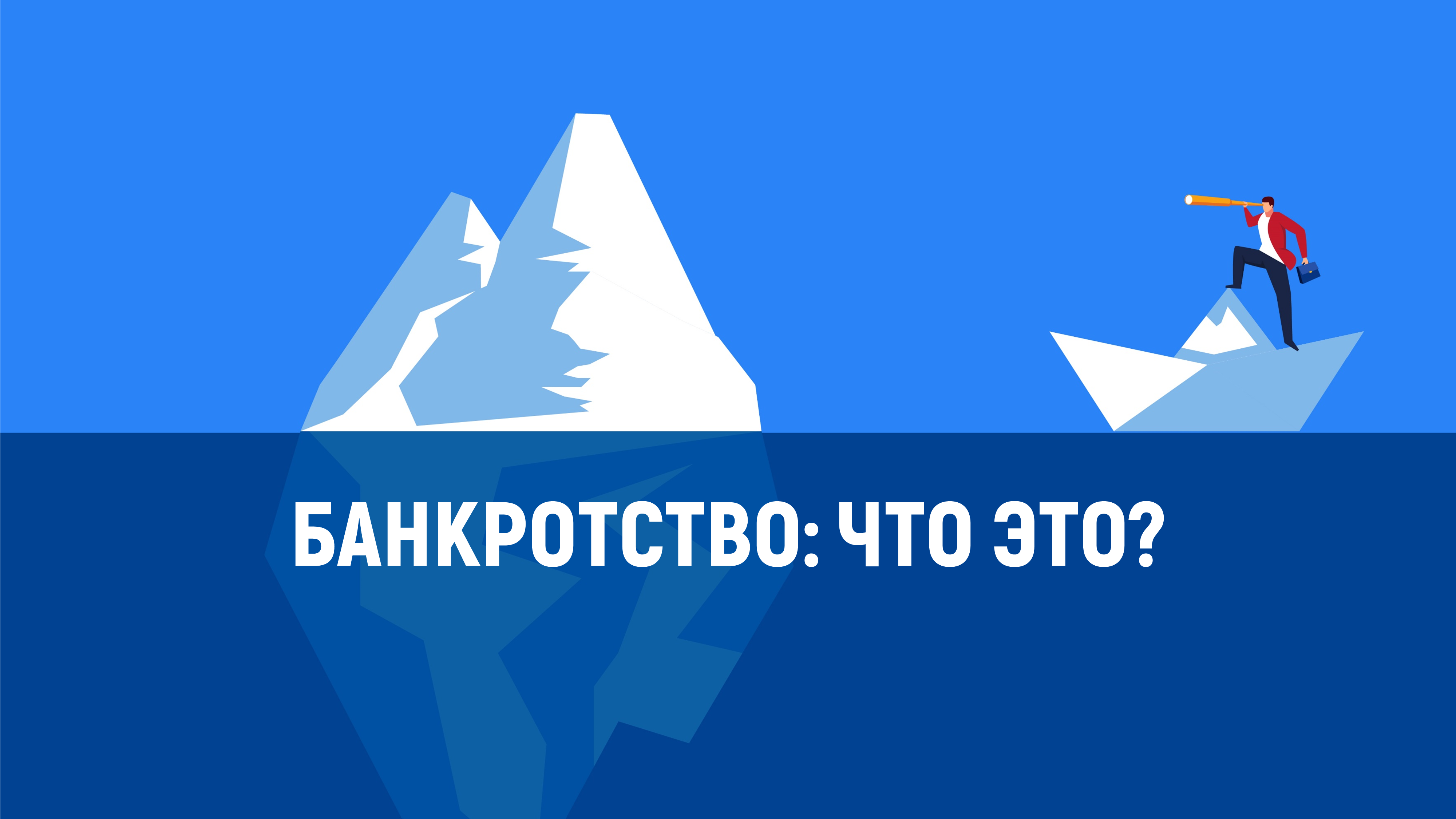 Банкротство что это