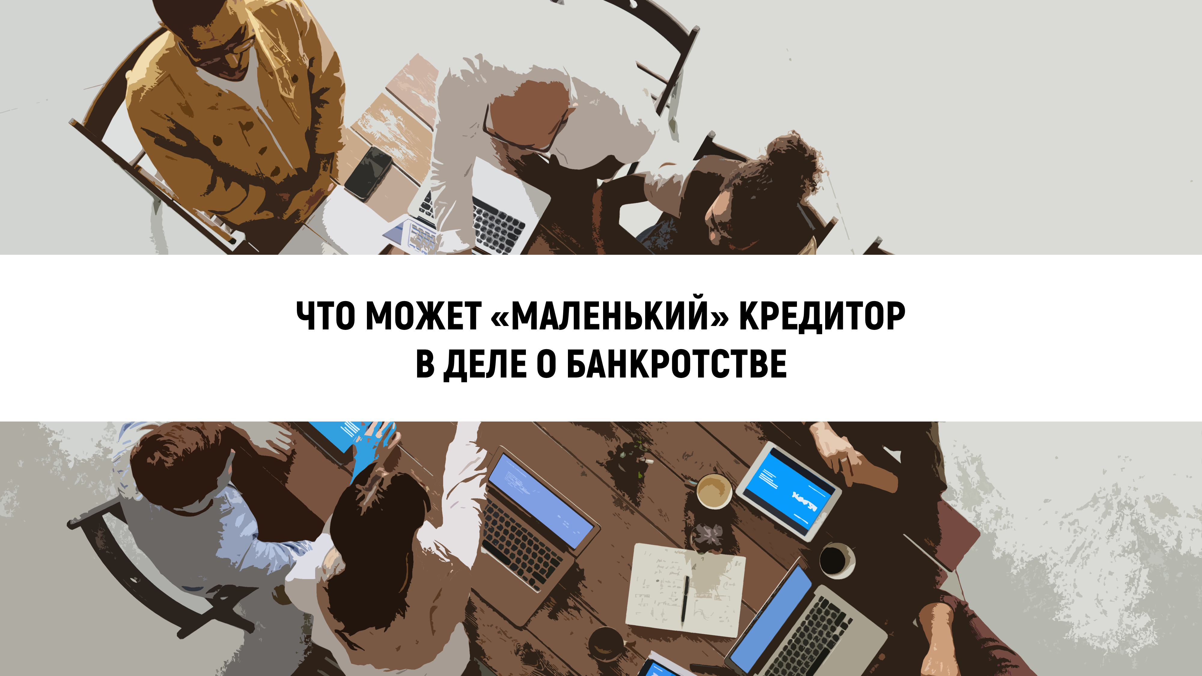 Что может маленький кредитор в деле о банкротстве