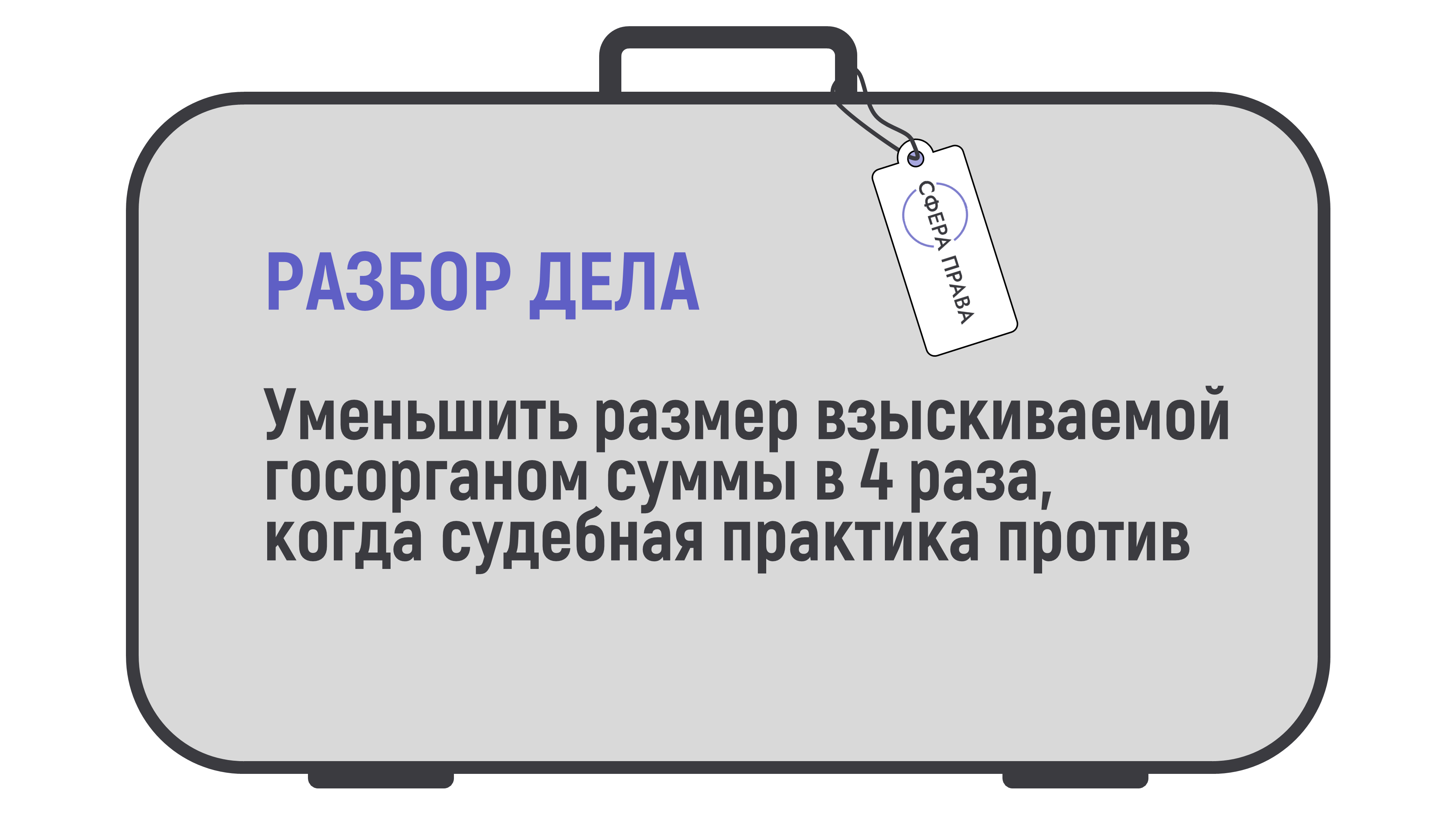 Невозможное возможно уменьшить размер взыскиваемой госорганом суммы в 4 раза когда судебная практика против