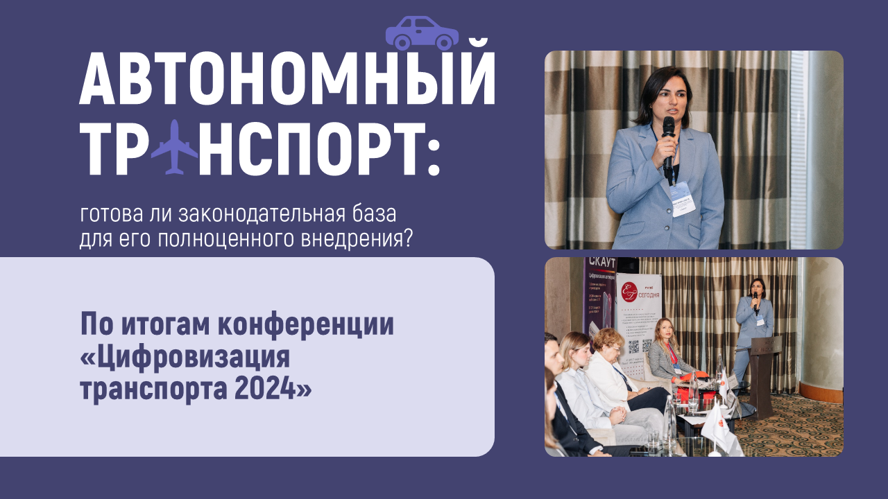 Автономный транспорт готова ли законодательная база для его полноценного внедрения