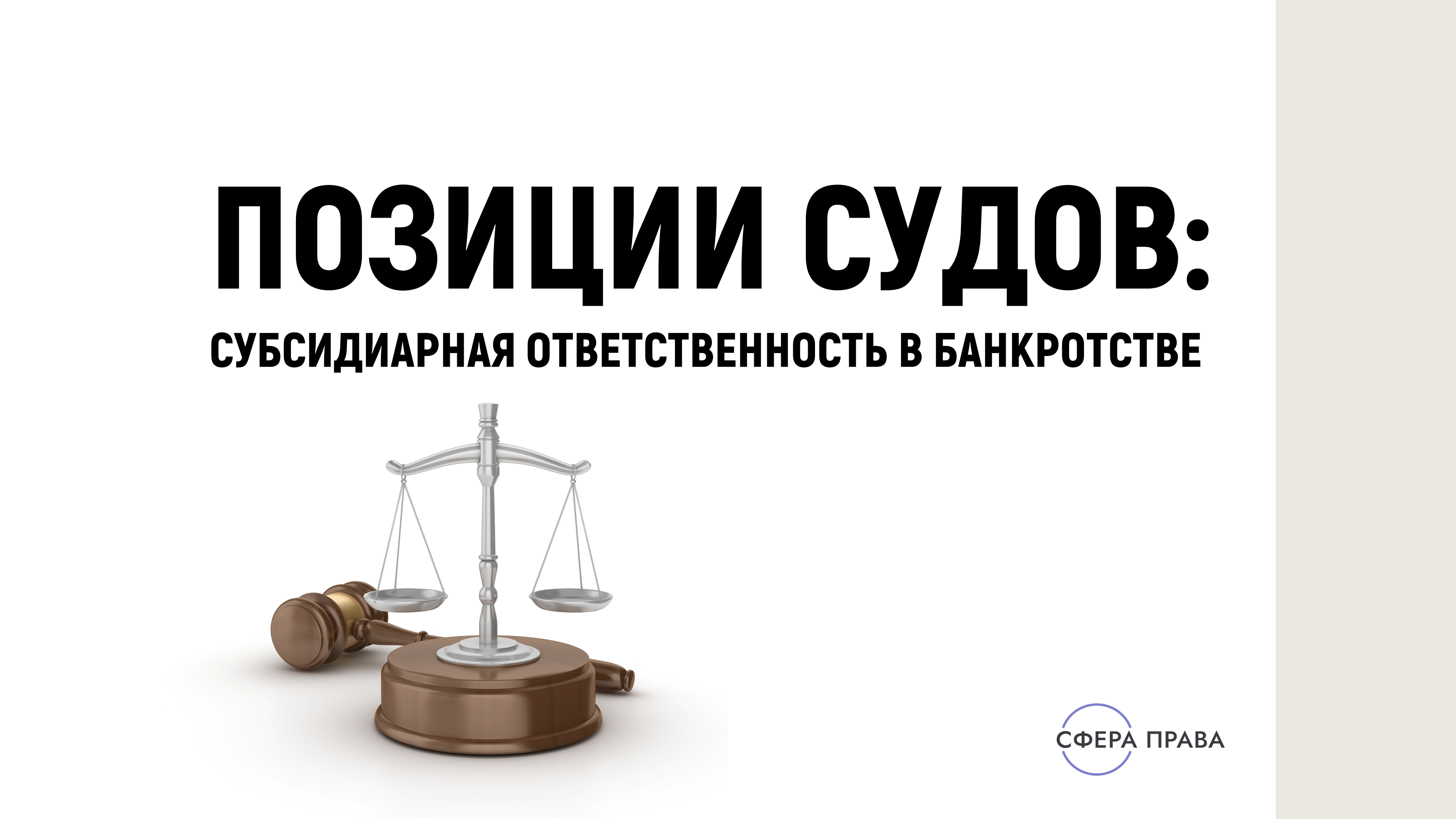 Субсидиарная ответственность контролирующих должника лиц новейшие подходы высших судов